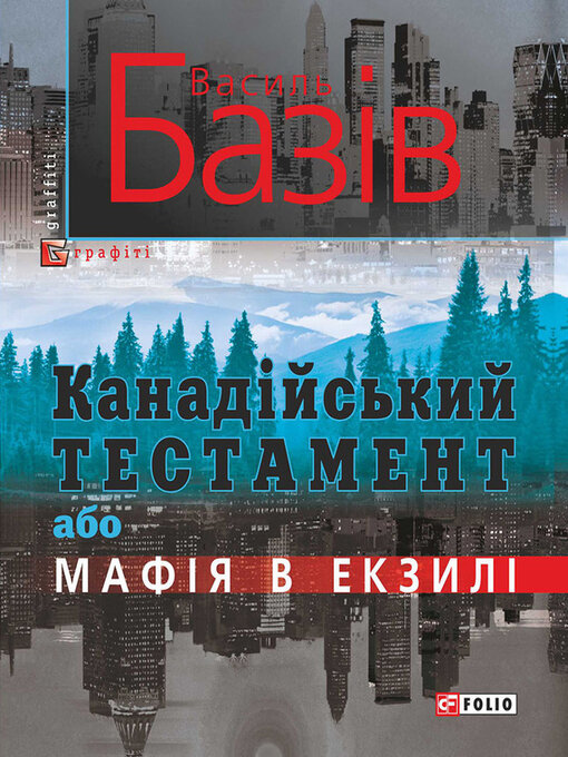 Title details for Канадійський тестамент, або Мафія в екзилі by Базів, Василь - Available